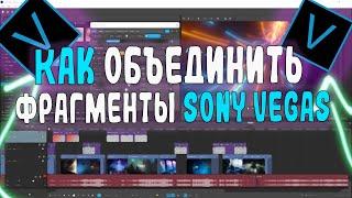 Как объединить фрагменты sony vegas / Как соединить дорожки в sony vegas