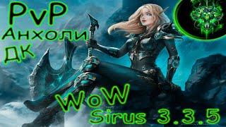 PvP на WoW SIRUS | АРЕНЫ + БГ WoW СИРУС за Анхоли ДК | WoW 3.3.5