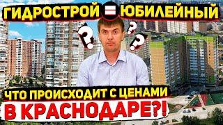 ЦЕНЫ НА КВАРТИРЫ в Краснодаре в 2021 - ПАРАДОКС! | Блочка на Гидрострое дороже кирпича на Юбилейном?