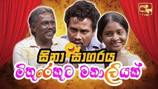 Sina Sagaraya (සිනා සාගරය) | මිතුරෙකුට මනාලියක් | Sinhala Comedy Show