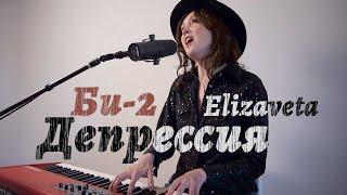 Elizaveta - Депрессия (Би-2) - Depressiya (Bi-2) cover