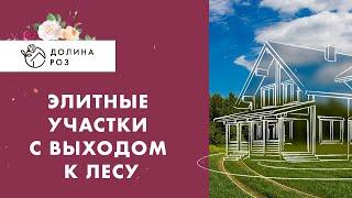 Участки возле леса в ЖК Долина Роз | Ставрополь