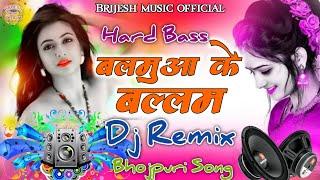 Balamua Ke Balam Dj Remix Song |Samar Singh ka bhojpuri gana dj| Hard bass बलमुआ के बल्लम dj Remix