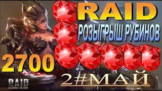 RAID:Розыгрыш Рубинов Закончен! (МАЙ#2) 2700