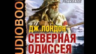 2000737 09 Аудиокнига. Лондон Джек "Северная Одиссея"