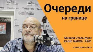 Очереди на границе | Radio Narva | 201