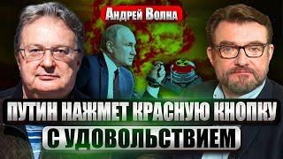 Врач ВОЛНА. Я уверен: ПУТИН ГОТОВ К ЯДЕРНОМУ УДАРУ. Что у него с головой? Надежды на переговоры нет