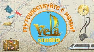 Studio Vela Путешествуйте с нами