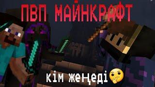 майнкрафт пвп #NURZAMAN game play#MANIS KZ#ABEKE777