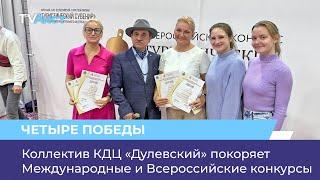 Коллектив КДЦ «Дулёвский» покоряет Международные и Всероссийские конкурсы