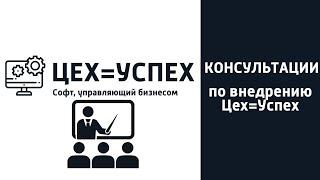 Программа для автоматизации процессов на производстве Цех=Успех