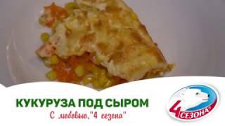 Кукуруза под сыром