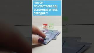 ЧТО ОН ПОЧУВСТВОВАЛ, ВСПОМНИВ О ВАС СЕГОДНЯ#таро#любовь#love#dream#tarot#online#tarot#music#shorts