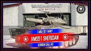 Korben Dallas(Топ стрелок)-ГАЙД XM551 SHERIDAN