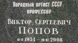 Где похоронен Виктор Сергеевич Попов