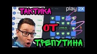 ПОДНЯЛ по ТАКТИКЕ ТРЕПУТИНА на PLAY2X   ТАКТИКА ТРЕПУТИНА НА PLAY2X   MINES