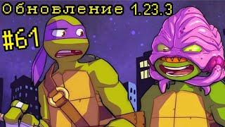 НОВОЕ ОБНОВЛЕНИЕ 1.23.3 В ИГРЕ — Черепашки Ниндзя Легенды  TMNT Legends #61