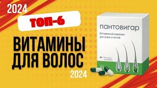 ТОП—6. Лучшие витамины для волос. Рейтинг 2024. Какие лучше выбрать для роста и против выпадения?