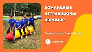 Командные аттракционы АЭРОМИР на Гонке Героев | ВИДЕООТЗЫВ!