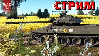 War Thunder - Катаемся и ждём ПАТЧ