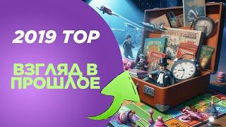 Ретроспектива моего топа игр за 2019 год.