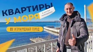 АПАРТАМЕНТЫ с ремонтом в ЖК Изумрудный Город | ЦЕНТР города, 50 метров до моря | ВТОРИЧКА Геленджика