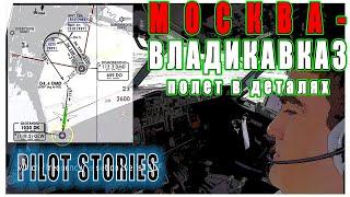 Истории пилота: Полет во Владикавказ на Боинг 737 в деталях и с пояснениями! Вид из кабины