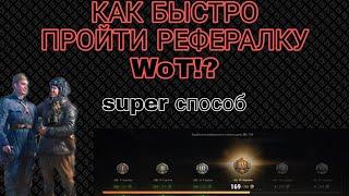 КАК ЗАРАБАТЫВАТЬ БОЛЬШЕ ОЧКОВ В РЕФЕРАЛКЕ WOT !? КАК БЫСТРО ПРОЙТИ РЕФЕРАЛКУ World of Tanks