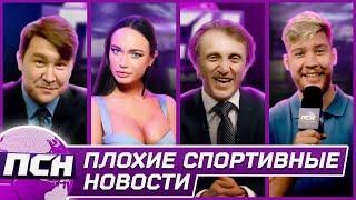 Плохие Спортивные Новости#2 Азамат Мусагалиев & Яна Кошкина & Денис Дорохов & Герман