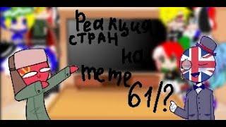 Реакция стран на meme gacha clube countryhumns /61из?/