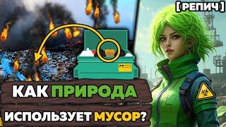 Какая ПОЛЬЗА от загрязнения ПРИРОДЫ?  / Репич