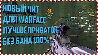 ЧИТ ДЛЯ WARFACE FAST AIM ESP ТОЧНОСТЬ 100% Без бана и бесплатно!