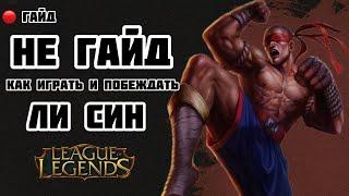 LEAGUE OF LEGENDS/ [ТЫ ОСЛЕП?] / ГАЙД НА ЛИ СИНА/ КАК ИГРАТЬ В ЛЕСУ