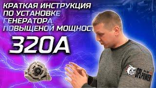 Краткая инструкция по установке Генератора AZ-13 SPL POWER повышенной мощности 320а #генератордляаз