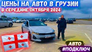 Цены на АВТО В ГРУЗИИ в середине ОКТЯБРЯ 2024!