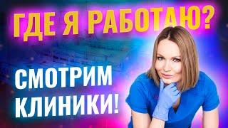 Рум тур по клиникам где я работаю. Смотрим операционную и палаты.