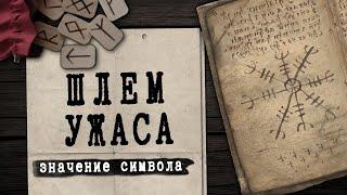 История появления Шлема Ужаса