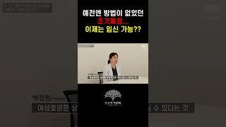 예전엔 방법이 없었던 조기폐경... 이제는 임신 가능??