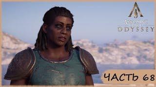 Assassin’s Creed Odyssey- #68 Сокровища Ксении