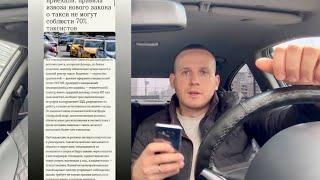 НАЧАЛО! ЯНДЕКС ТАКСИ ПОЕЗДКИ БЕЗ ЛИЦЕНЗИИ! ПРАВИЛА НОВОГО ЗАКОНА ТАКСИ! ДЕФИЦИТ ВОДИТЕЛЕЙ ДОКУМЕНТЫ