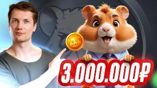 3.000.000 Рублей В HAMSTER KOMBAT