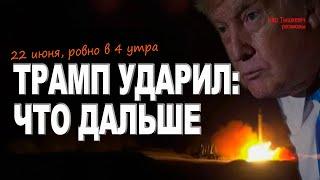 США ударили по Ирану: что будет дальше? И почему есть два окна возможностей для переговоров.
