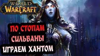 World of Warcraft - ХантишкА с нуля.