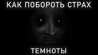 КАК ПОБОРОТЬ СТРАХ ТЕМНОТЫ? :)