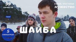 ШАЙБА. Киноурок 5: МУЖЕСТВО. kinouroki.org