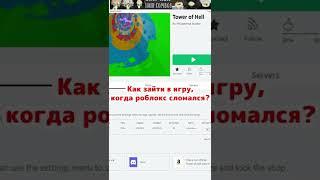 Как войти в роблокс, когда он не работает?  #shorts #роблокс #роблоксер #игра #roblox