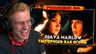 SLAVA MARLOW - Ты Горишь Как Огонь (ПРЕМЬЕРА КЛИПА) РЕАКЦИЯ! РОФЛЫ ИГОРЯО