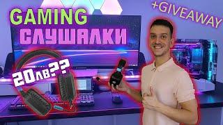 Бюджетни GAMING слушалки UNBOXING/ REVIEW + giveaway