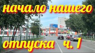 Часть 1 // НОВОКУЗНЕЦК // НАШЕ ПУТЕШЕСТВИЕ НАЧАЛОСЬ  И ПРИКЛЮЧЕНИЯ ТОЖЕ  #россия #казахстан #лето