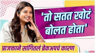 'तो सतत खोटं बोलत होता' | Prajakta Mali Talked About Wedding And Breakup | Her Story | #तिचीगोष्ट